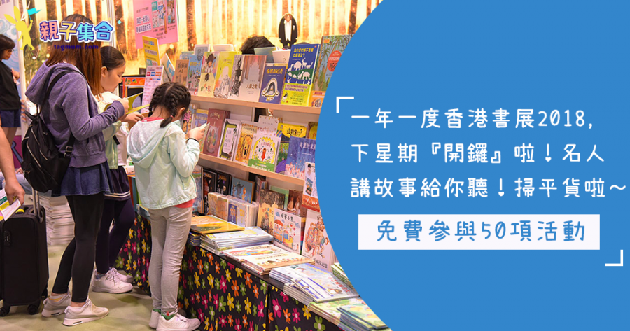 一年一度 - 香港書展2018，國際文化村感受風土人情，免費參與50項活動，名人講故事給你聽