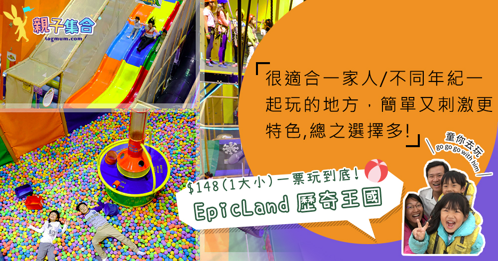 【專欄作家：童你去玩】香港EpicLand歷奇王國