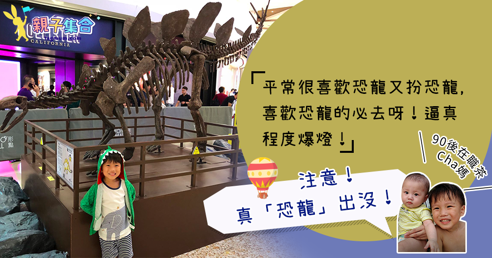 【專欄作家：90後在職茶Cha媽】真「恐龍」出沒！率先體驗DINOLAB恐龍實驗室香港站