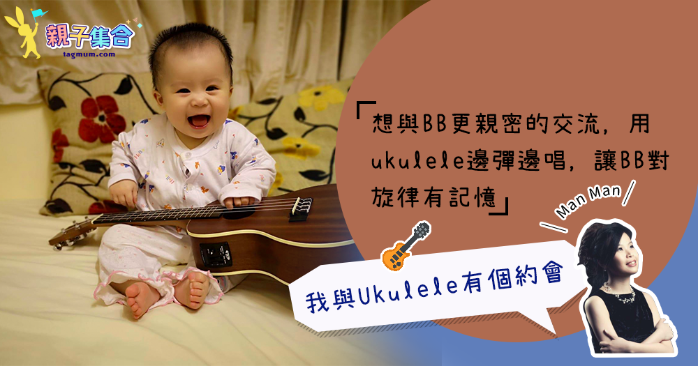 【專欄作家：ManMan】我與Ukulele有個約會！每天都用ukulele與寶寶做音樂交流呢～