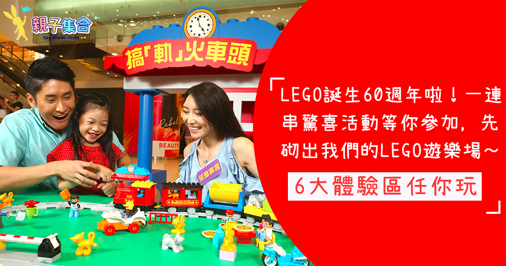 LEGO誕生60年啦！砌出我們的LEGO遊樂場，6大體驗區任你玩！結集歷年LEGO經典模型