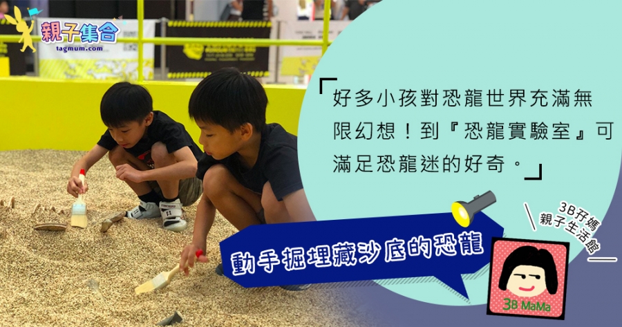 【專欄作家：3B孖媽】恐龍實驗室香港站