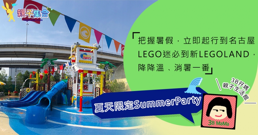 【專欄作家：3B孖媽】名古屋LEGOLAND x 夏天限定Summer Party