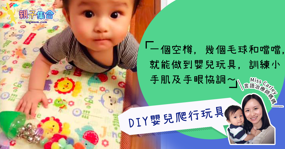 【專欄作家：言語治療師媽媽Miss Carley】DIY嬰兒玩具之爬行玩具！訓練小手肌及手眼協調