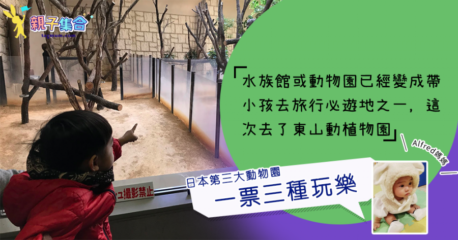 【專欄作家：Alfred媽媽】親子旅遊－名古屋東山動植物園（一票三種玩樂及日本第三大動物園之一）