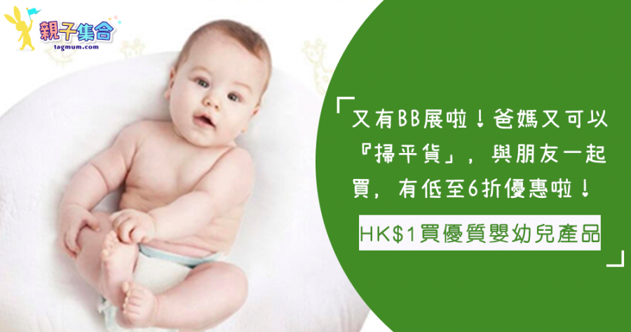 又有BB展啦！「HK$1」買到優質嬰幼兒產品，朋友「夾份買」低至6折喔～
