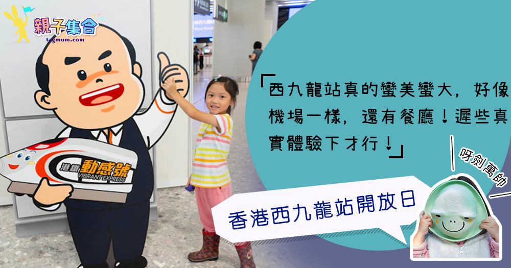【專欄作家：呀劍萬帥】親子好去處－香港西九龍站開放日