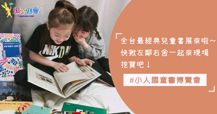 全台灣最經典的兒童書展來啦～～爸爸媽媽們快來《小人國童書博覽會》挖寶囉！