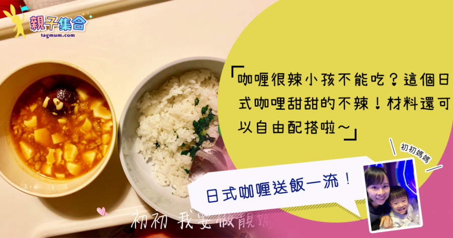 【專欄作家：初初媽媽】小孩都能吃！日式咖喱口味，甜甜的不辣！有汁送飯一流！