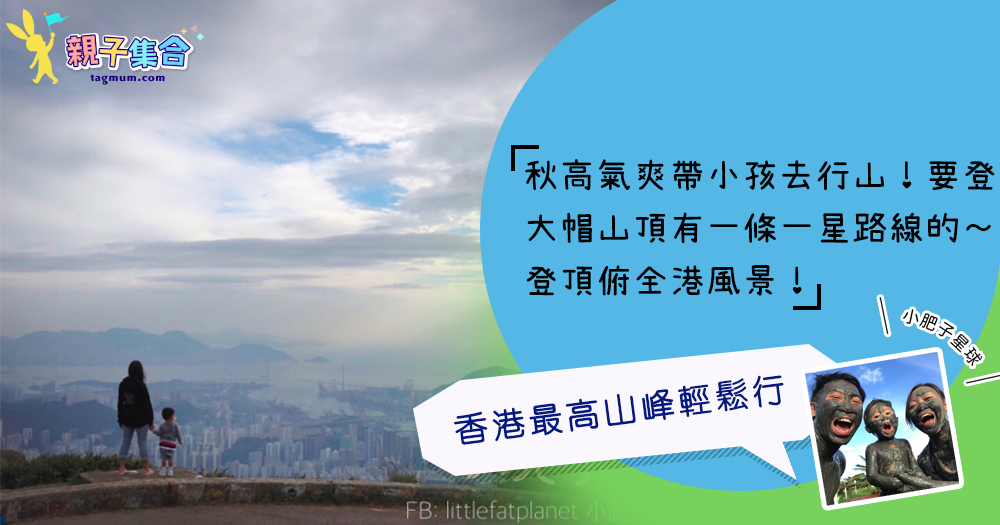 【專欄作家：小肥子星球】香港最高山峰輕鬆行一星路上大帽山頂俯全港