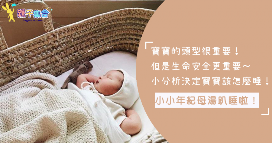 為了漂亮的頭型和臉型，你也讓寶寶趴睡嗎？母湯啦！要小心趴睡就真的一睡不起啦！！！