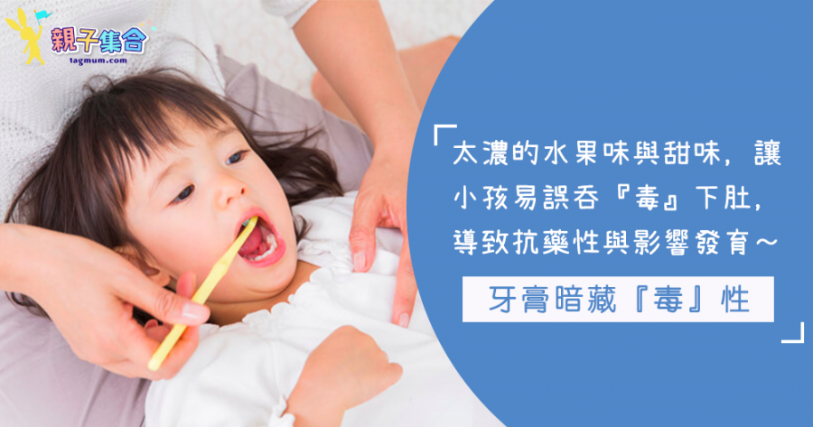水果味的兒童牙膏「當糖吃」誤吞！牙膏暗藏「毒」性致抗藥性，影響發育或致癌