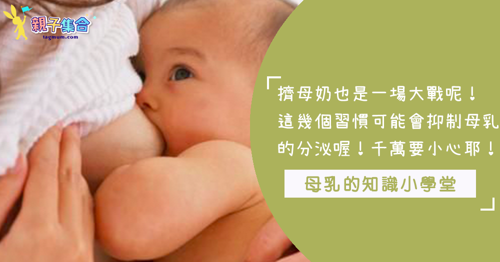 寶寶的健康來源就是媽咪的母乳啊!但是這幾件事情有可能減少母乳的分泌呢!一起來瞧瞧~