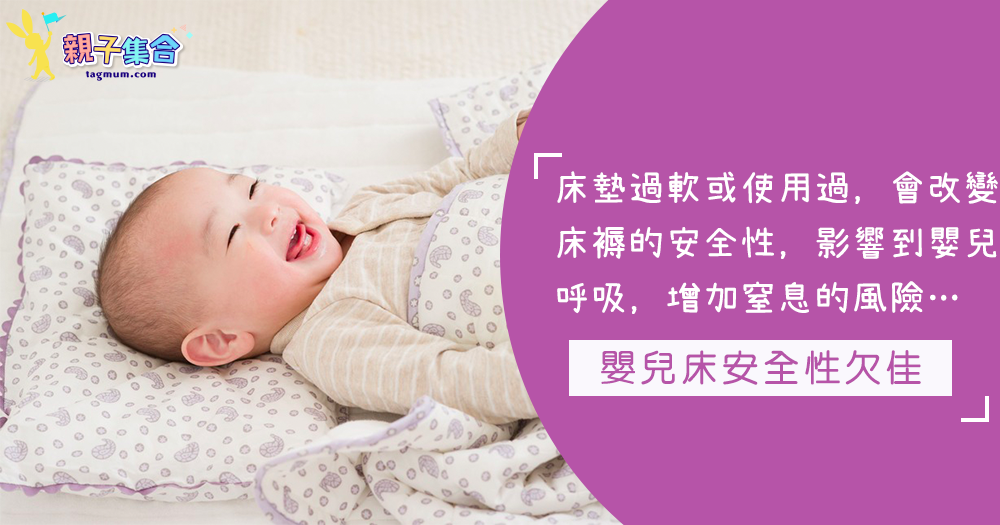 環保省錢用舊嬰兒床？過軟床面，增加嬰兒窒息風險！消委員：嬰兒床安全測試表現不理想
