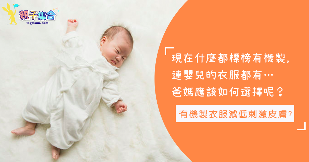 給小孩用的，一定會選最好的！標榜有機製造的嬰兒衣服，真的有助減低對嬰兒皮膚的刺激性？