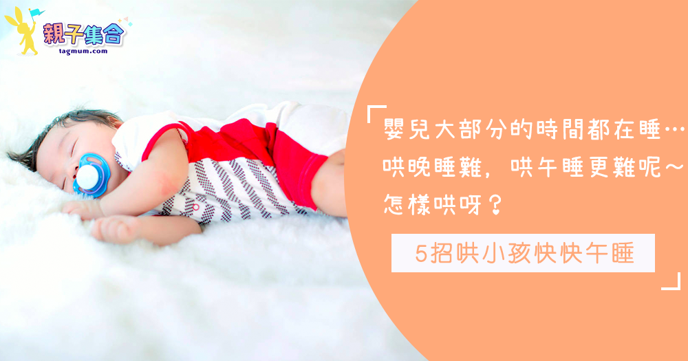 初生嬰兒大部分時間都在睡…哄午睡其實也很困難呢！5招哄小孩快快午睡