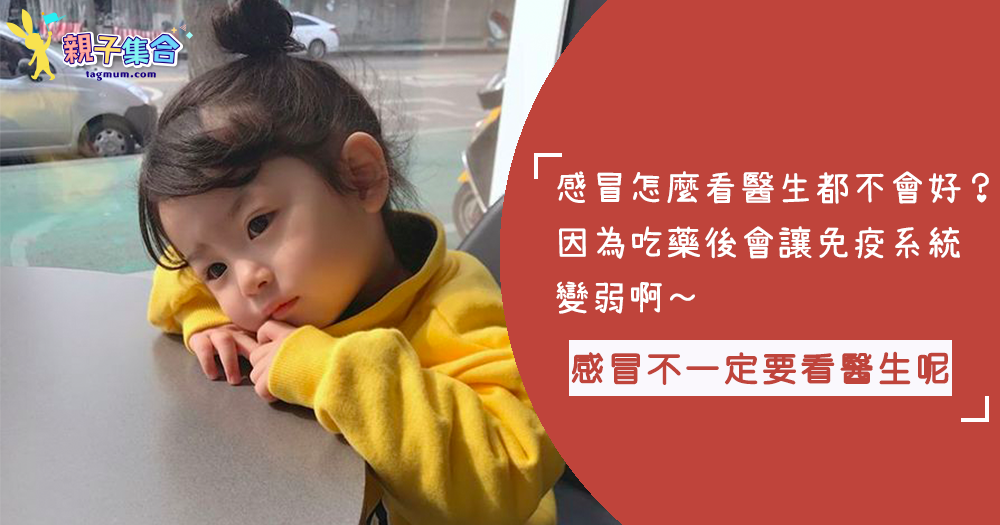 感冒要不要馬上吃藥?NO~太常吃藥反而會把身體的「免疫系統」給削弱呢~