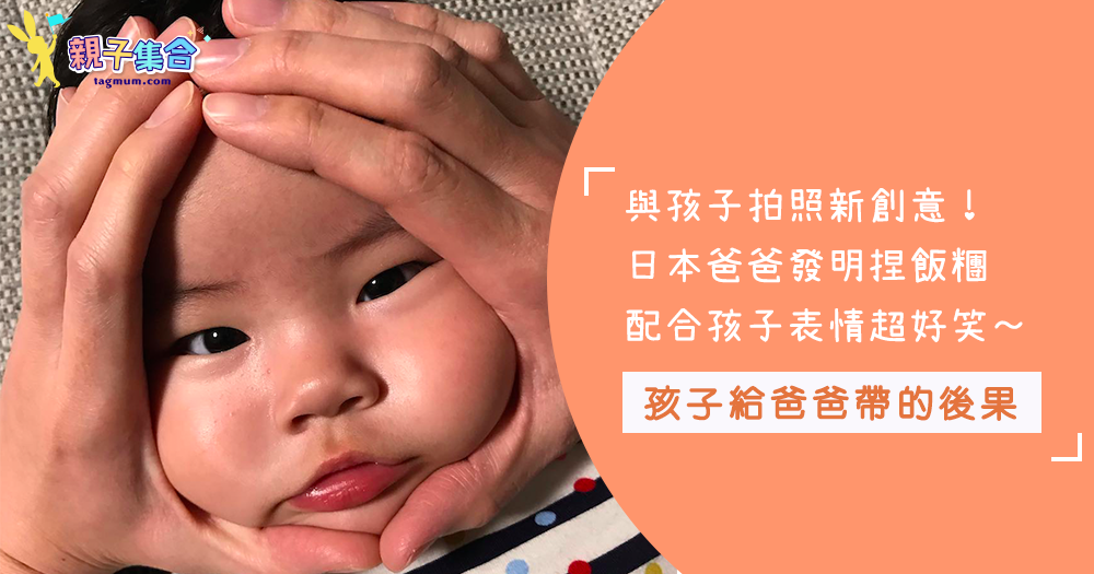給老公帶孩子就變這樣！日本爸爸發明「捏飯糰臉」1秒照片變得超搞笑～孩子是無辜的呀！