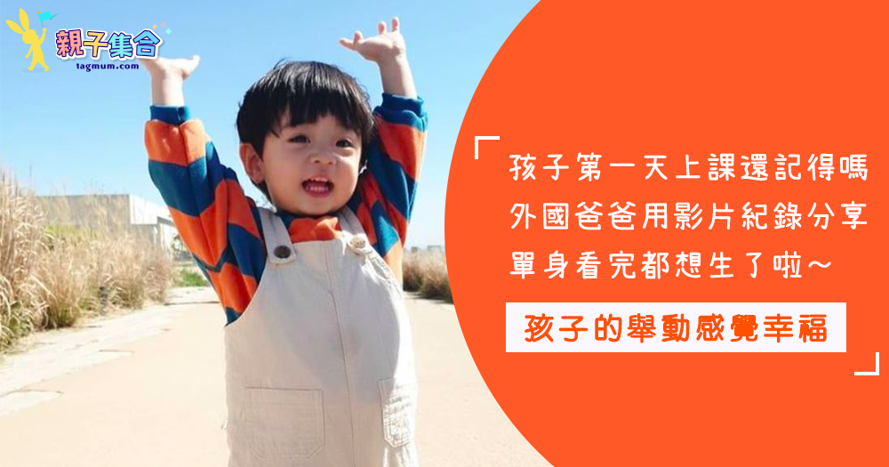【影片共享】還記得第一次帶孩子上課的心情嗎?這外國爸爸分享這影片!讓單身的人都生孩子了~太幸福了吧