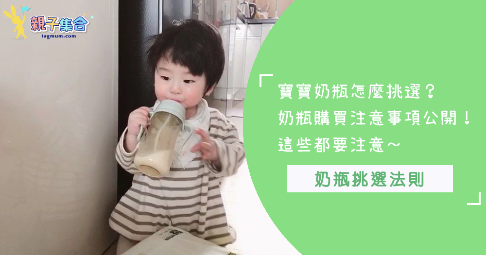 新生寶寶奶瓶怎麼選?奶瓶購買須知大公開!