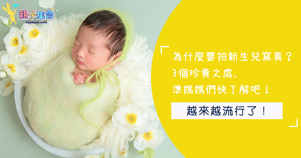 為什麼要拍新生兒寫真?3個珍貴之處,準媽媽們快了解吧!
