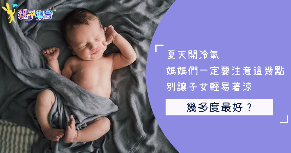 夏天開冷氣,媽媽們一定要注意這幾點!別讓子女輕易著涼~