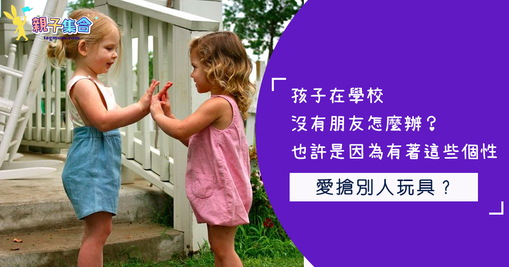 孩子在學校沒有朋友怎麼辦?也許是因為有著這些個性!