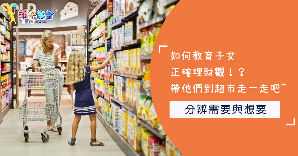 如何教育子女正確理財觀!帶他們到超市走一走吧~