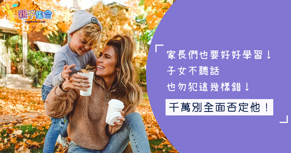 家長們也要好好學習!子女不聽話,也勿犯這幾樣錯!