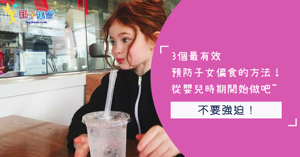 3個最有效預防子女偏食的方法!從嬰兒時間開始做吧~