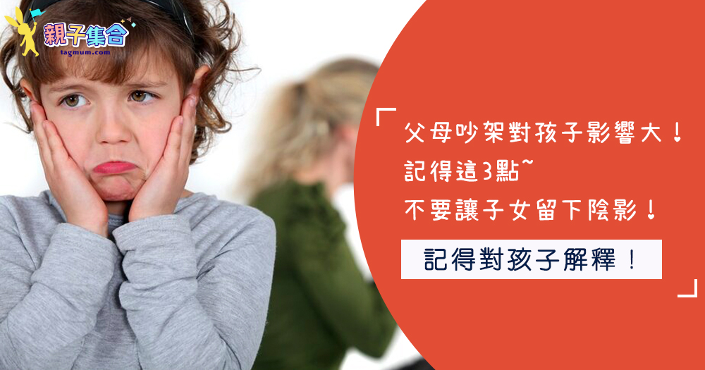 父母吵架對孩子影響大!記得這3點~不要讓子女留下陰影!