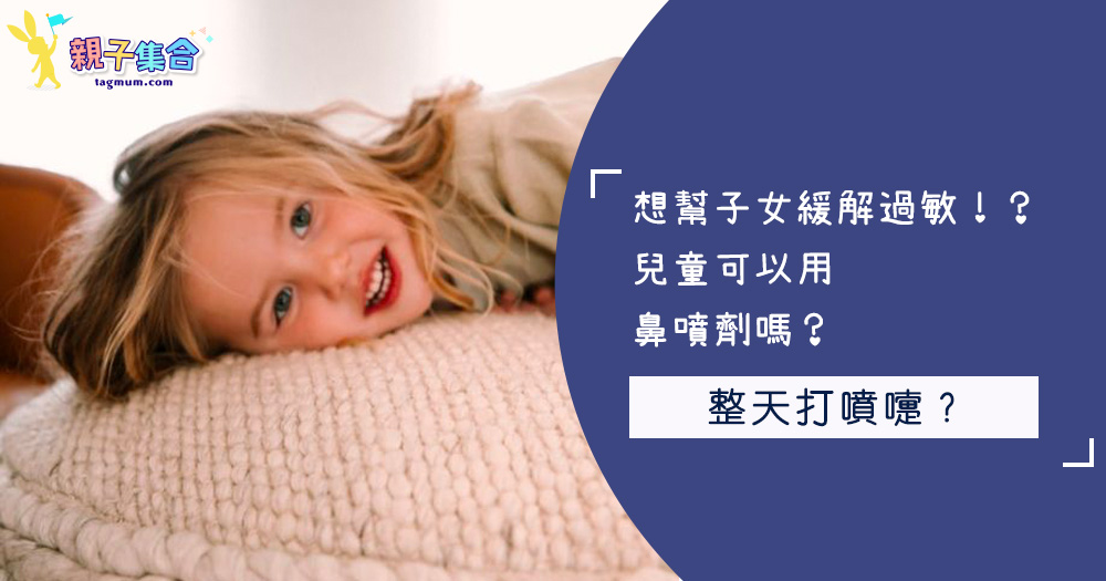 想幫子女緩解過敏!兒童可以用鼻噴劑嗎?