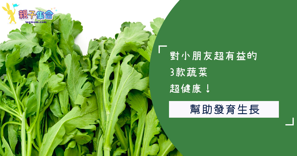 對小朋友超有益的3款蔬菜,幫助發育生長,超健康!