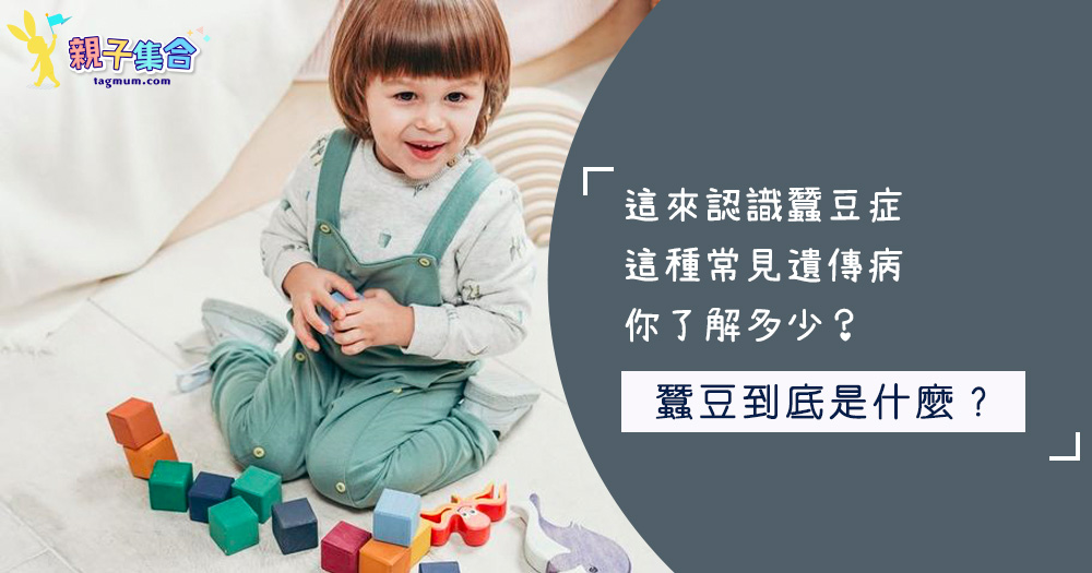 這來認識蠶豆症,這種常見遺傳病,你了解多少?