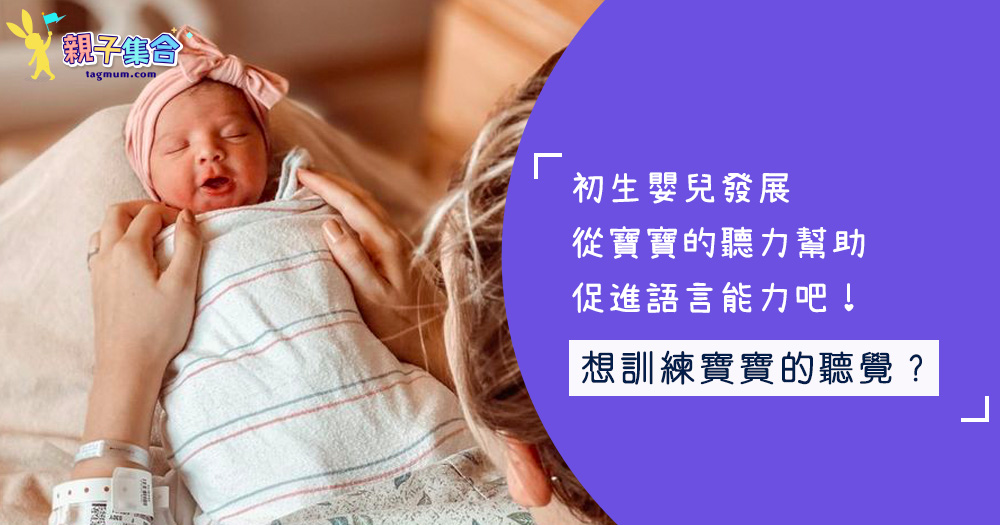 初生嬰兒發展，從寶寶的聽力幫助促進語言能力吧！