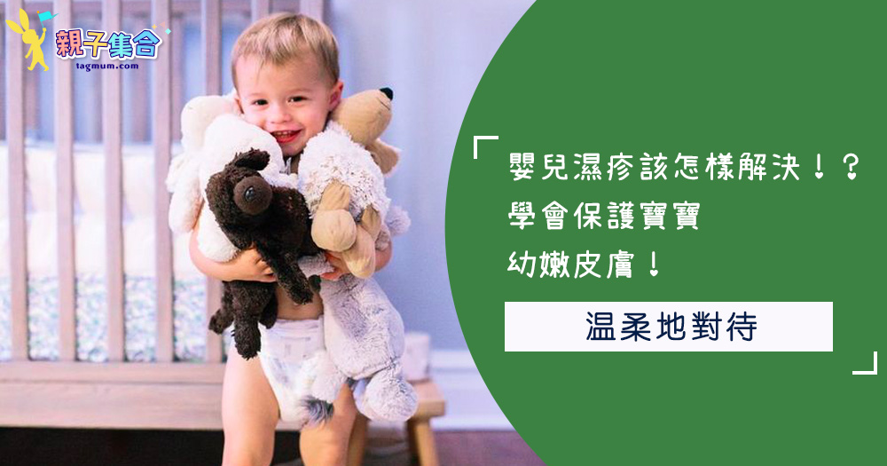 嬰兒濕疹該怎樣解決!?學會保護寶寶幼嫩皮膚!
