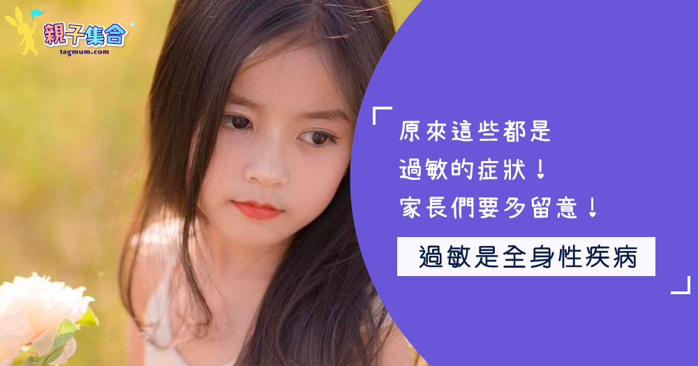 原來這些都是過敏的症狀!家長們要多留意!