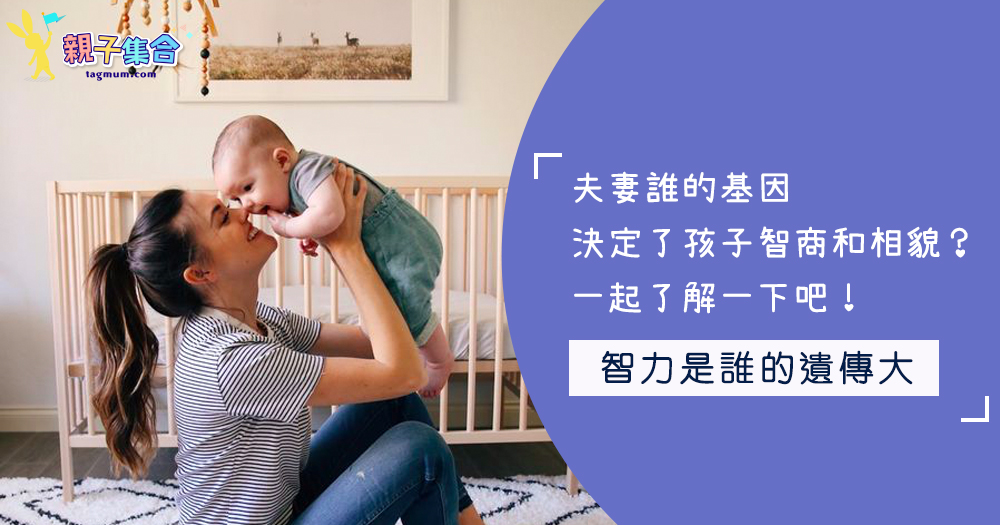 夫妻誰的基因決定了孩子智商和相貌!?一起了解一下吧!