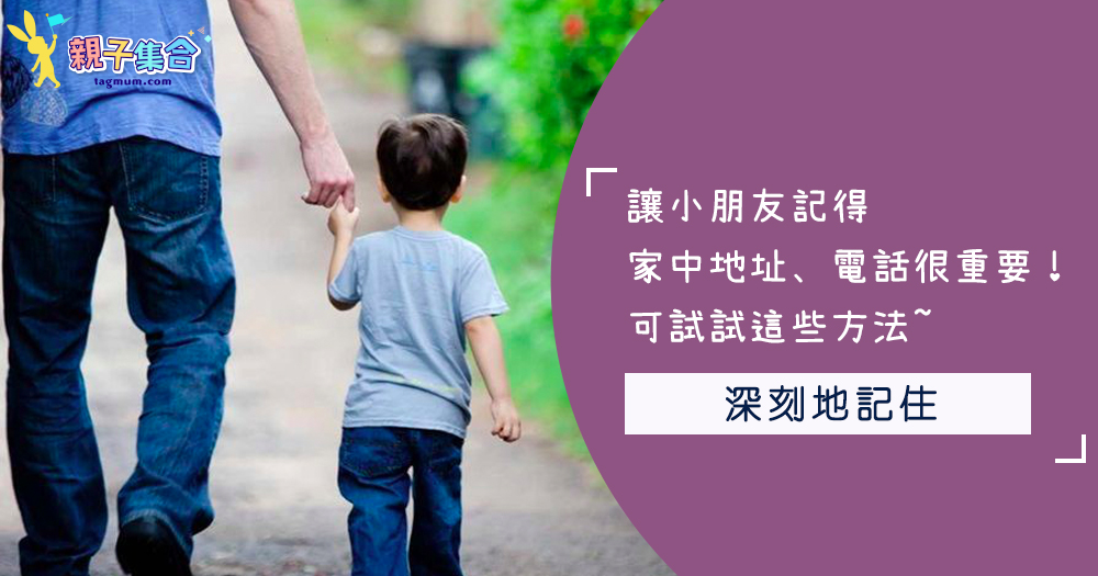 讓小朋友記得家中地址、電話很重要!可試試這些方法~