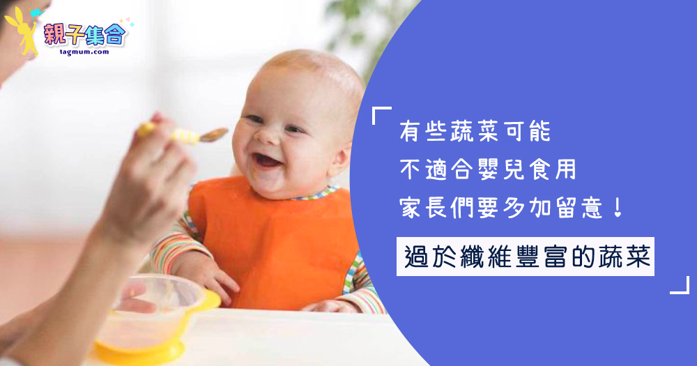 有些蔬菜可能不適合嬰兒食用,家長們要多加留意!