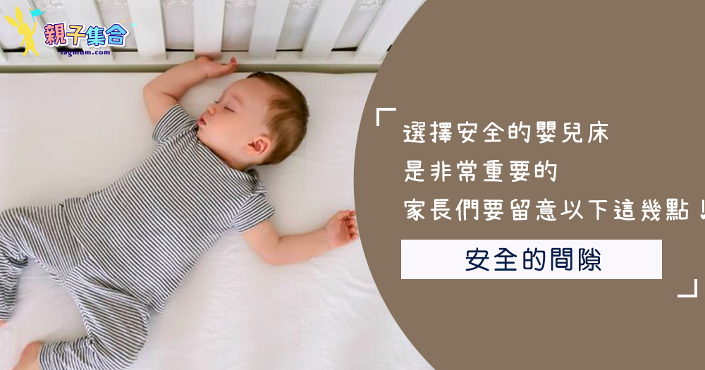 選擇安全的嬰兒床是非常重要的，家長們要留意以下這幾點！