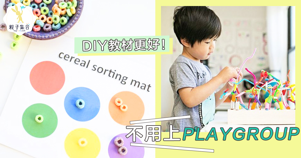 不用上Playgroup！自製教學教材都可以帶領小朋友學習