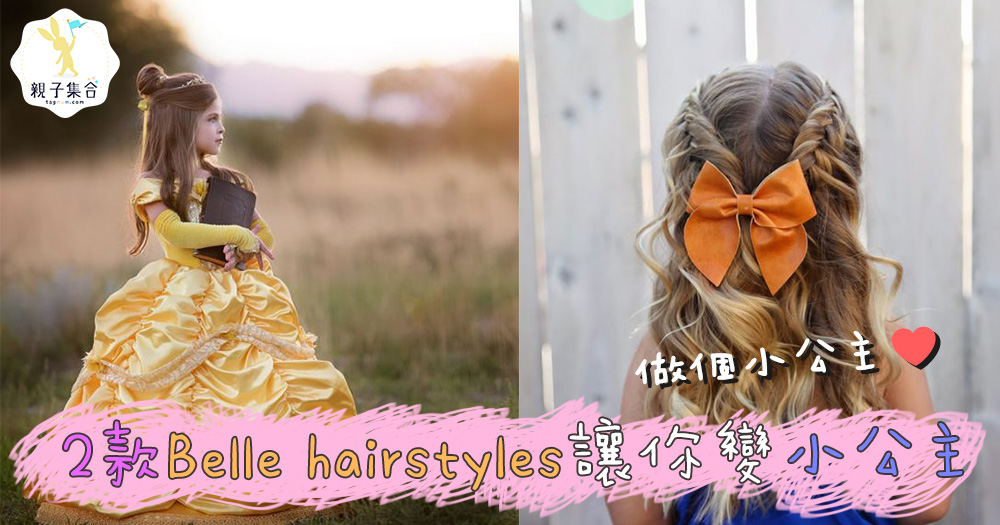 做個小公主，成為童話故事裡的主角～Belle’s hairstyles♥