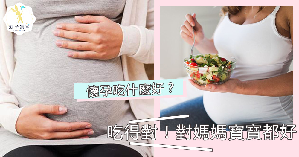 懷孕禁忌你有犯過嗎？懷孕時要吃什麼？注意這幾點，你和寶寶都會健康