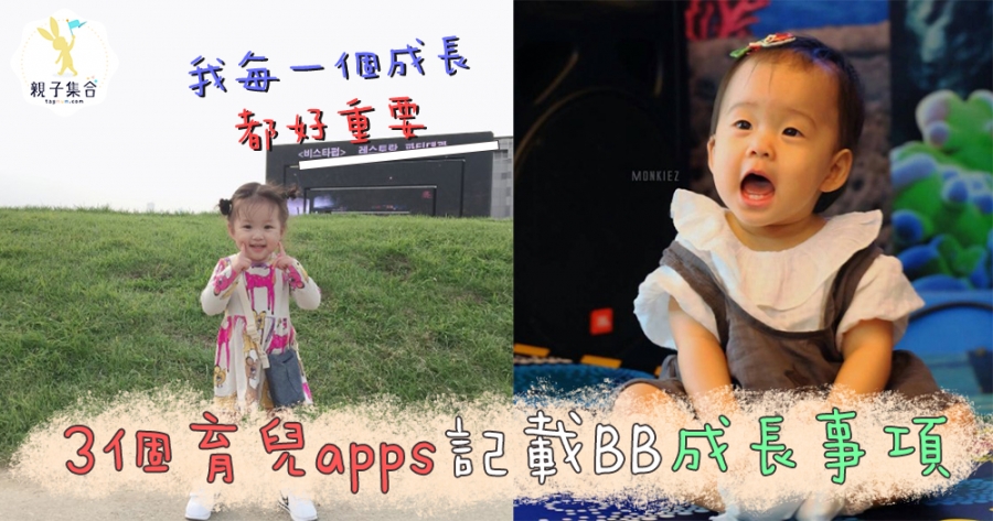 新手爸媽揦手唔成勢，整天忘東忘西！3個育兒apps幫到你