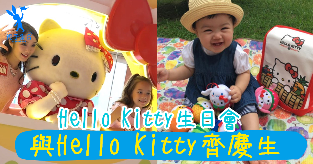 Hello Kitty迷看過來～Hello Kitty幫九龍灣開10週年生日會，齊齊現身蛋糕屋