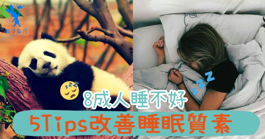 忙東忙西，很久沒睡過好覺了T^T超過8成香港人睡眠質數差，5個小Tips讓你睡得好