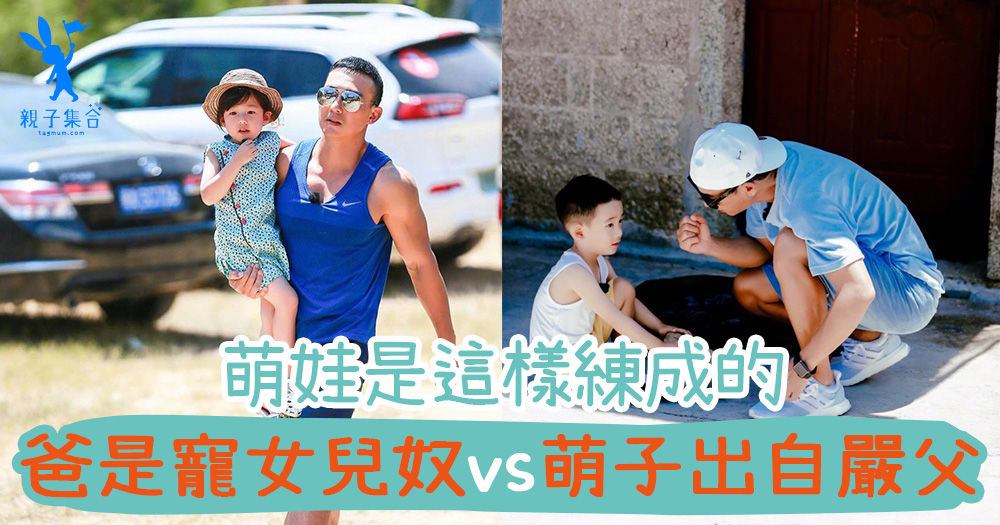 《爸爸去哪兒》HIT爆！看爸爸湊萌娃，悟出「爸爸成寵女兒奴‧萌子出自嚴父」