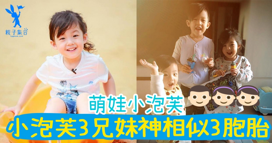 《爸爸去哪兒》的小公主 - 小泡芙♥ 3兄妹神複製，根本就是3胞胎！