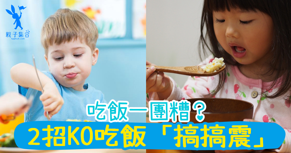 每次吃飯一團糟！改變吃飯習慣，減少吃飯「搞搞震」！2招讓小孩乖乖吃飯